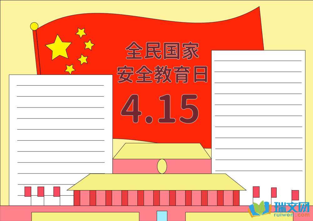 4月15日國(guó)家安全日手抄報(bào)簡(jiǎn)單漂亮（精選8張）