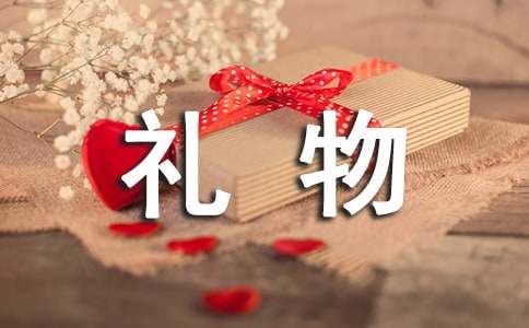 關(guān)于禮物的作文500字錦集八篇