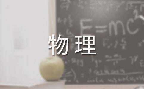 高二物理備課組工作計(jì)劃范文