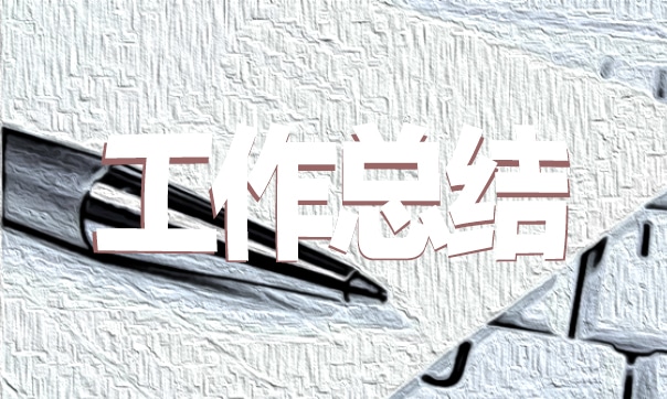 物流公司年終總結(jié)