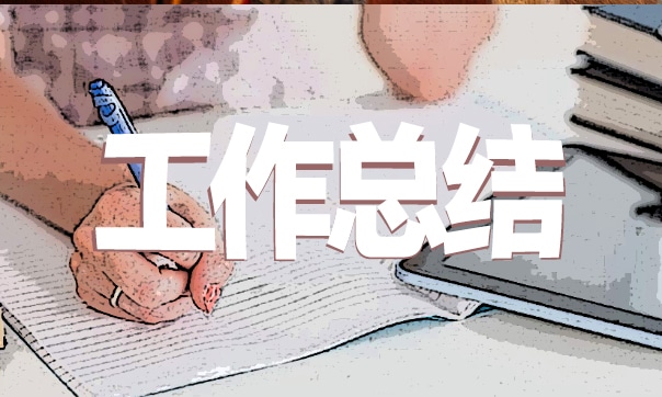 電商公司年終總結(jié)