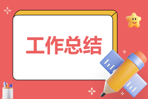 工程公司年終總結(jié)