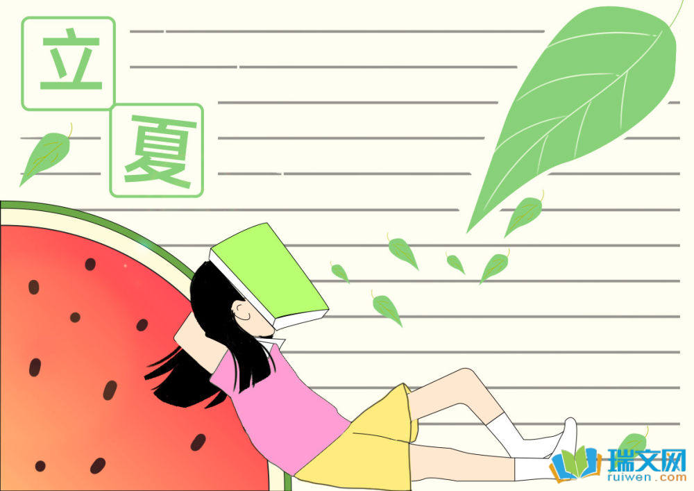 二十四節(jié)氣立夏手抄報