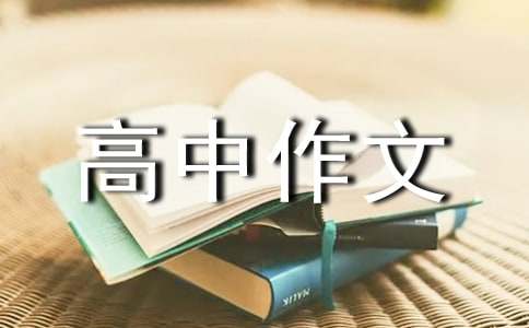 【精品】優(yōu)秀高中作文300字集合八篇