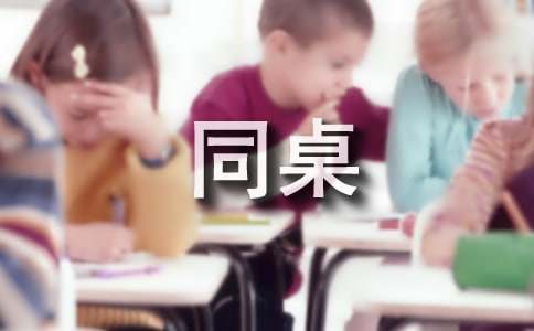 關(guān)于我的同桌初中作文400字三篇