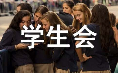 學(xué)校學(xué)生會學(xué)習(xí)部工作計(jì)劃