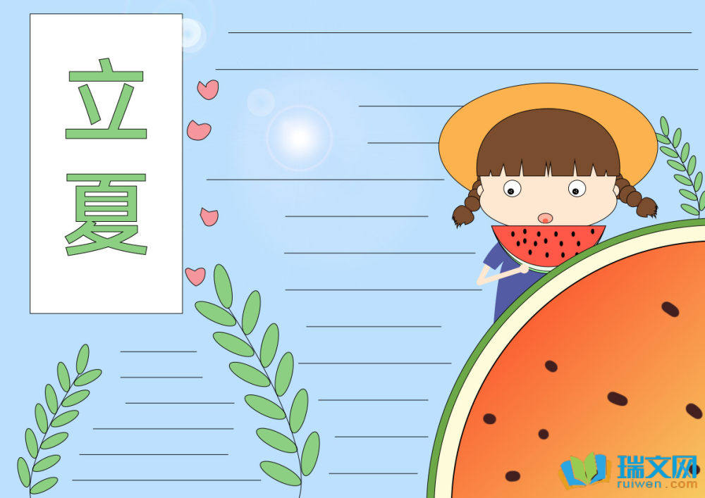 二十四節(jié)氣立夏手抄報
