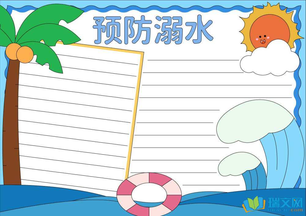 防溺水最漂亮的手抄報(bào)（精選8張）