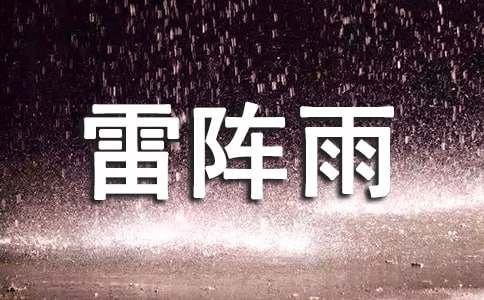 描寫(xiě)雷陣雨的作文（精選20篇）