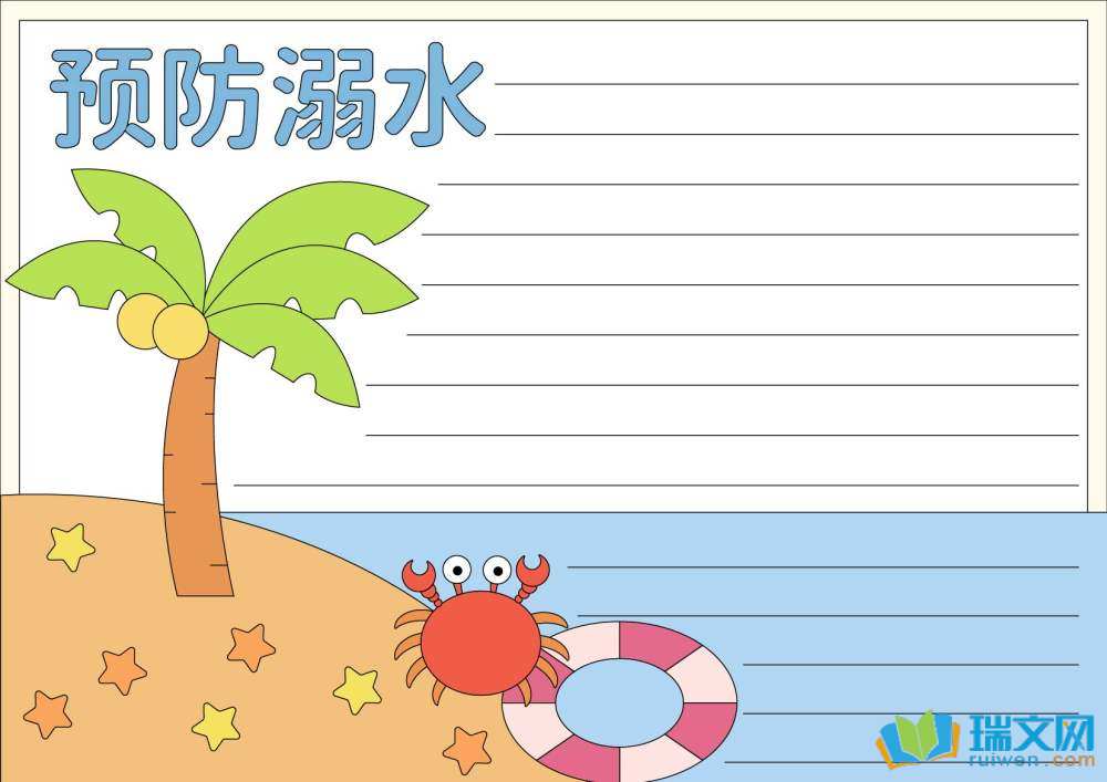 防溺水最漂亮的手抄報(bào)（精選8張）