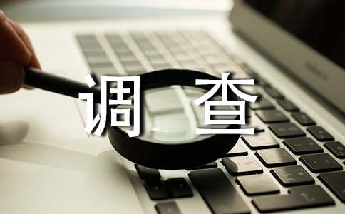 食品安全社會(huì)調(diào)查報(bào)告