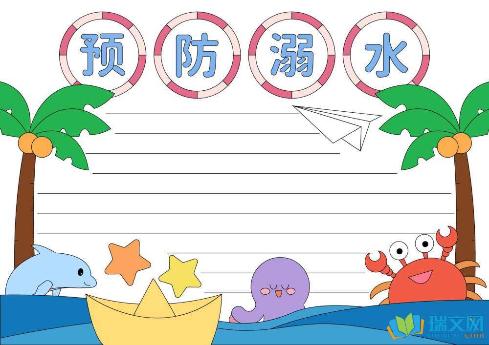 防溺水最漂亮的手抄報(bào)（精選8張）