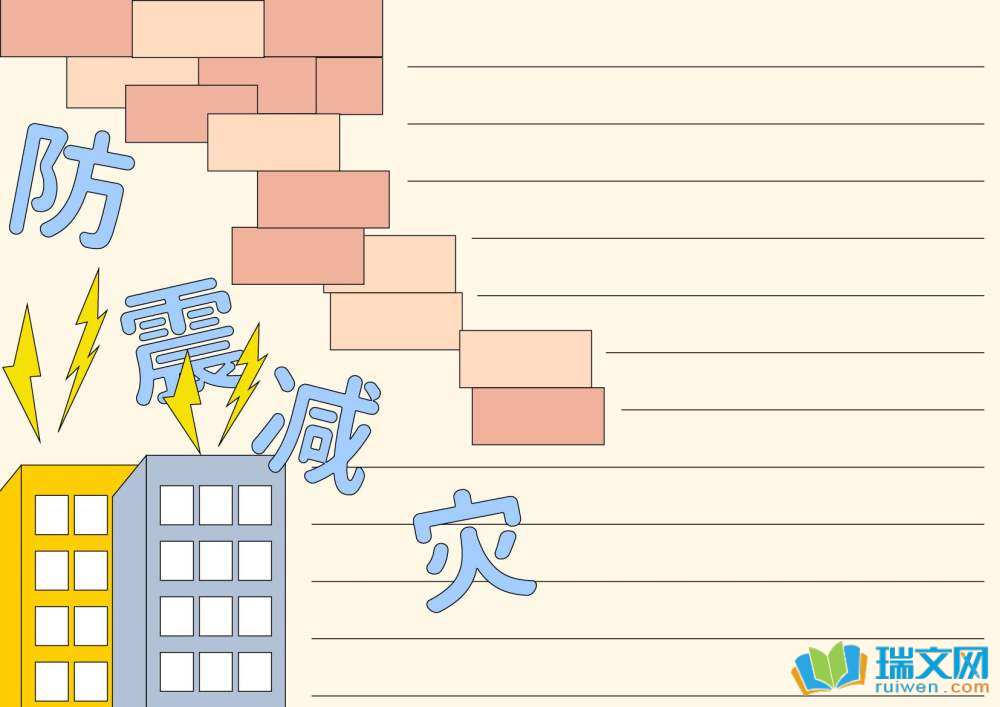 防地震手抄報(bào)