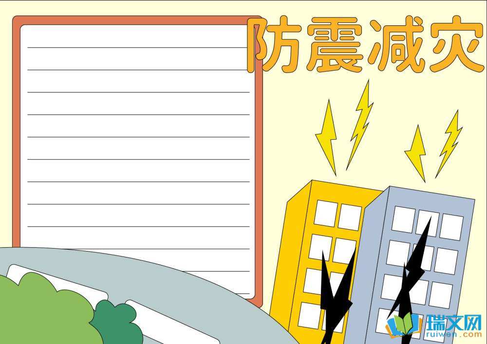 防地震手抄報(bào)