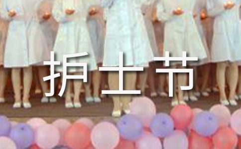 護(hù)士節(jié)的感想