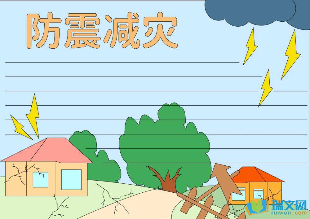 防地震手抄報(bào)