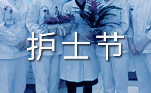 護(hù)士節(jié)感想經(jīng)典