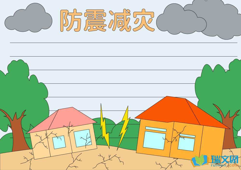 防震手抄報(bào)圖片簡單又漂亮