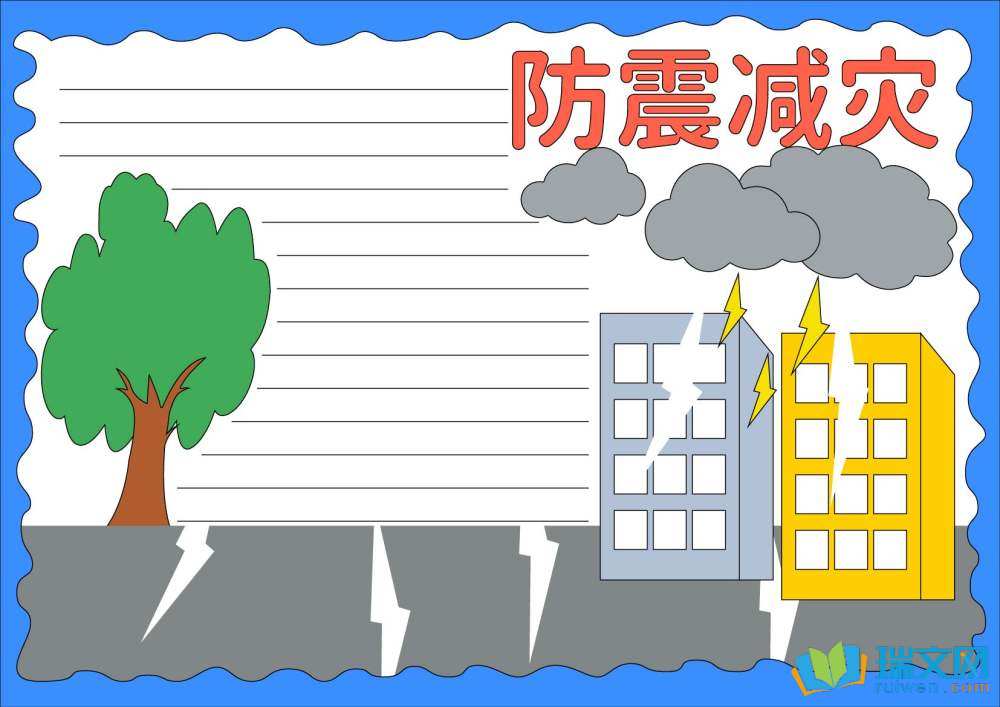 防震手抄報(bào)圖片簡單又漂亮