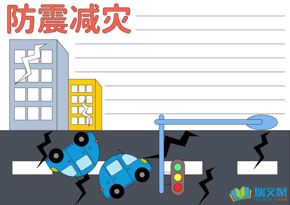 防震手抄報(bào)圖片簡單又漂亮