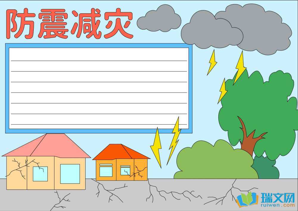 防地震手抄報(bào)