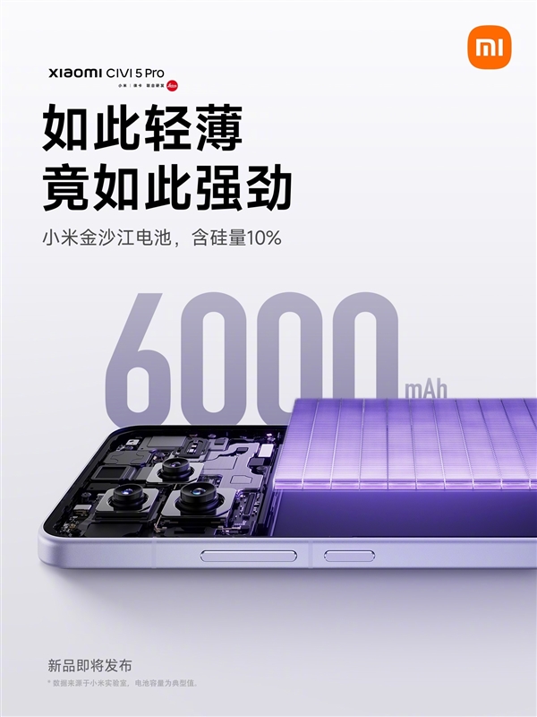 輕薄機續(xù)航天花板！小米Civi 5 Pro機身7.45mm：配備6000mAh電池