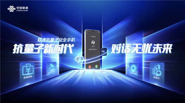 多重加密防御！中國聯(lián)通正式發(fā)布抗量子安全手機：可選華為Mate 70系列