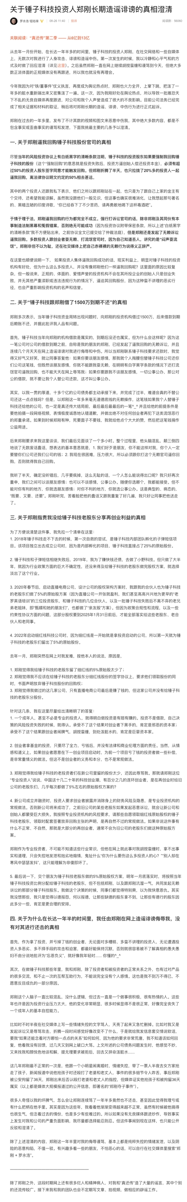 鄭剛炮轟羅永浩后續(xù)：與錘子科技的1500萬借款訴訟勝訴