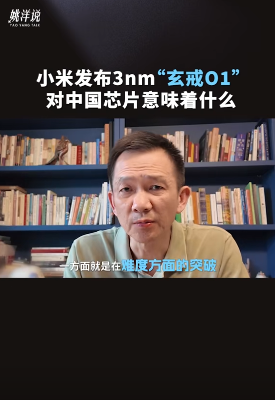 北大教授談小米自研玄戒O1 3nm芯片：將帶動(dòng)中國(guó)整個(gè)芯片行業(yè)進(jìn)步