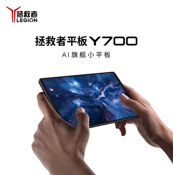 國補價2804元起！聯(lián)想拯救者平板Y700四代今日首銷：驍龍8至尊版小鋼炮