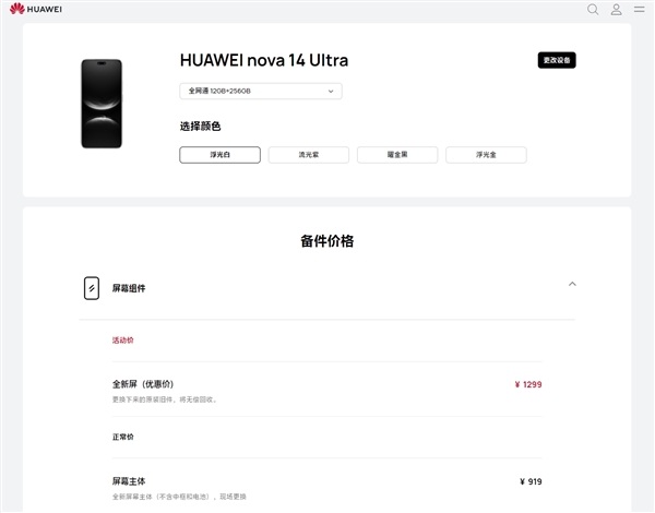 首發(fā)麒麟8020！華為nova 14 Ultra維修價格出爐：換屏919元起、電池199元