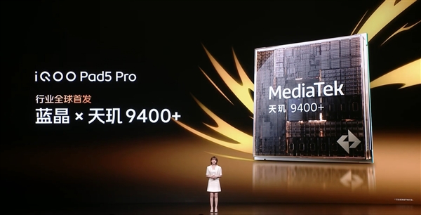 平板首發(fā)天璣9400+！iQOO Pad5 Pro發(fā)布：3199元起