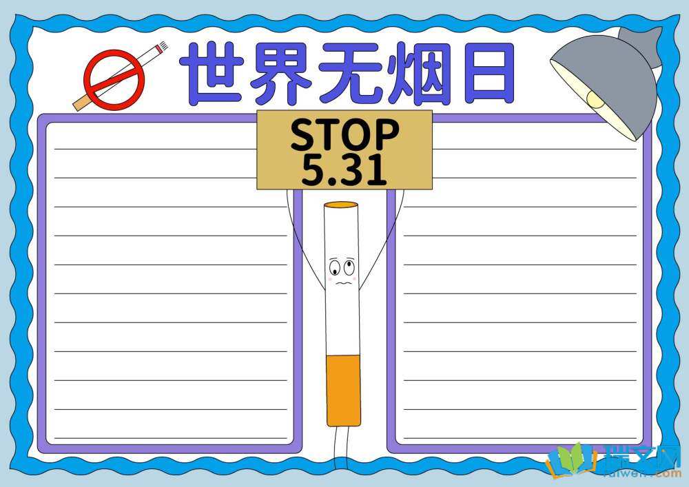 世界無煙日主題手抄報
