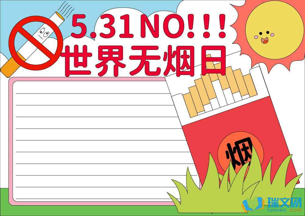 世界無煙日主題手抄報