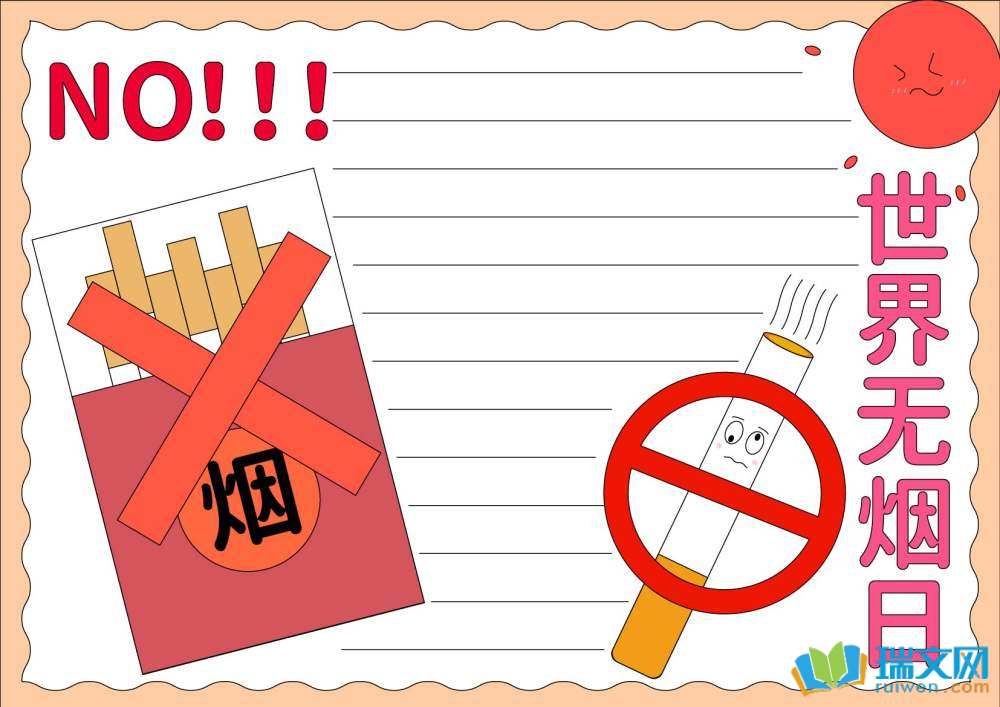 世界無煙日主題手抄報