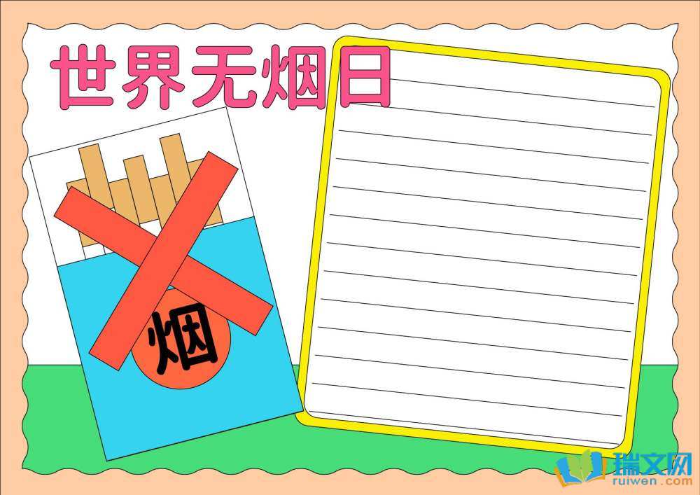 世界無(wú)煙日手抄報(bào)一等獎(jiǎng)