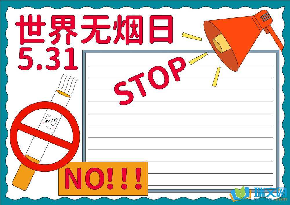 世界無煙日主題手抄報