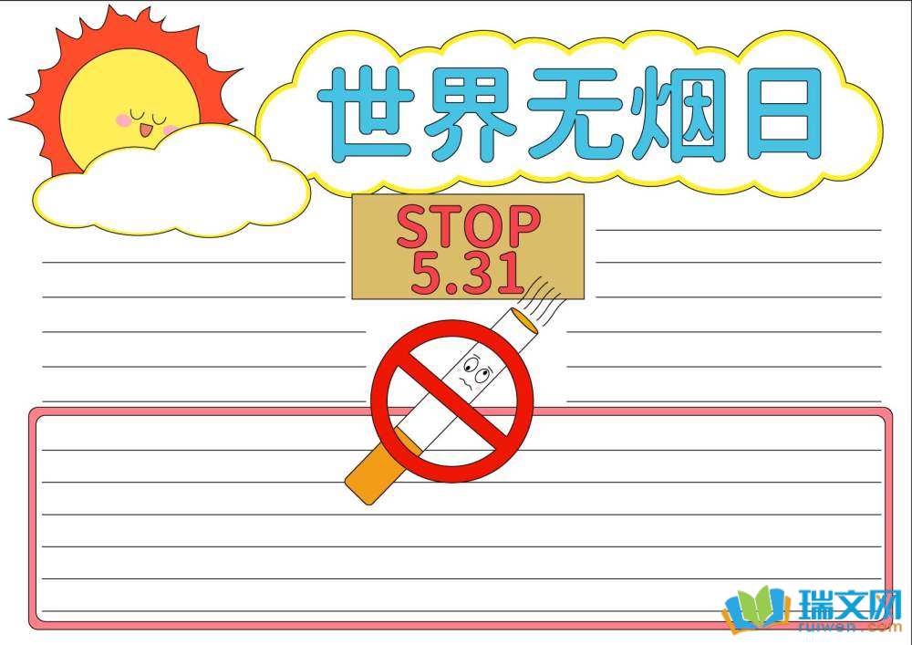 5月31日世界無(wú)煙日手抄報(bào)