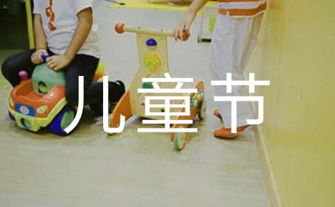 四年級六一兒童節(jié)作文