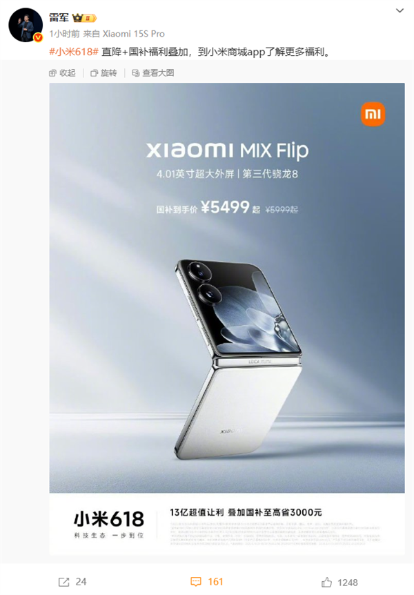 雷軍618親自帶貨小米首款小折疊MIX Flip：國(guó)補(bǔ)到手5499元起