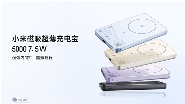 169元 鋁制外殼！小米磁吸超薄充電寶5000mAh 7.5W發(fā)布