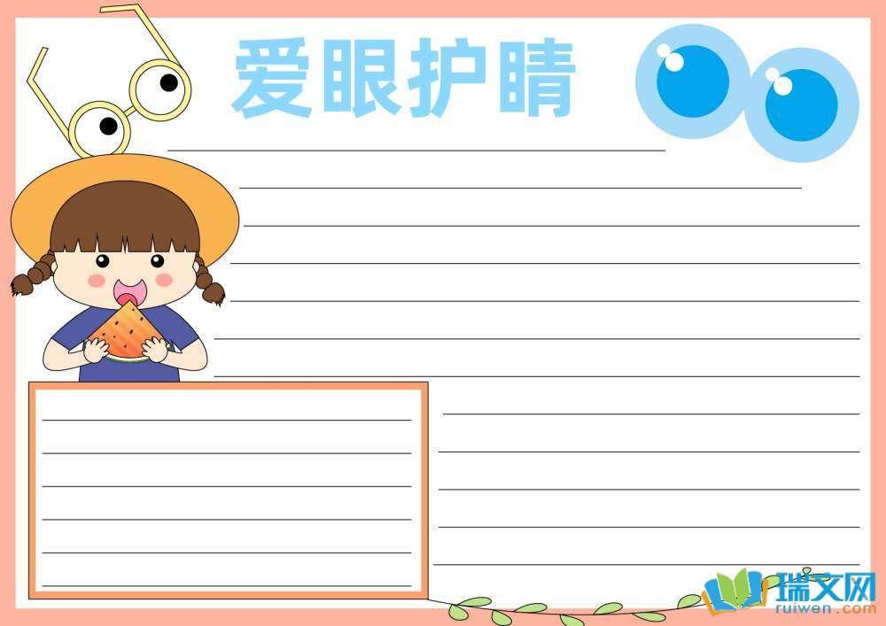 全國(guó)愛(ài)眼日手抄報(bào)圖片（精選8張）