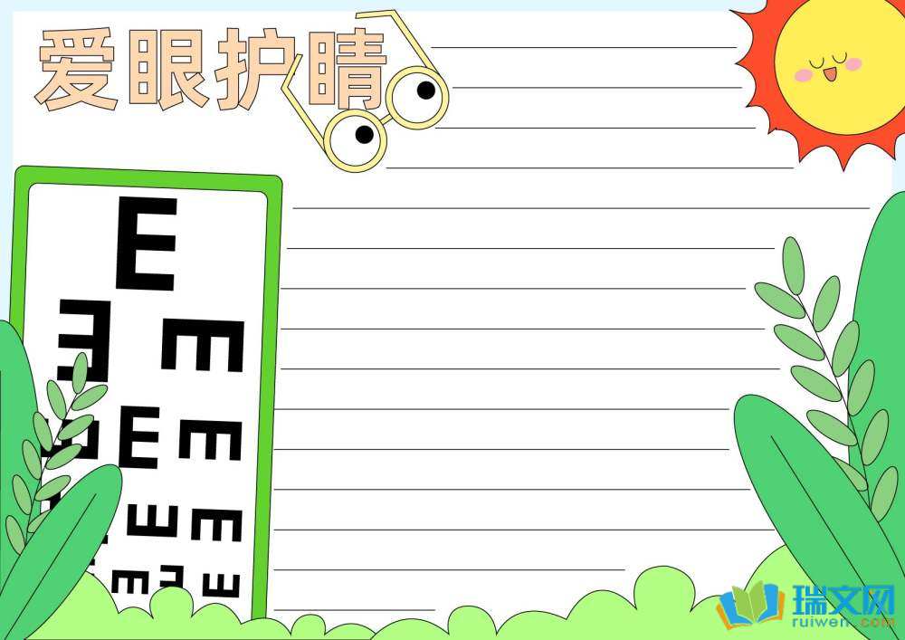 全國(guó)愛(ài)眼日手抄報(bào)圖片（精選8張）
