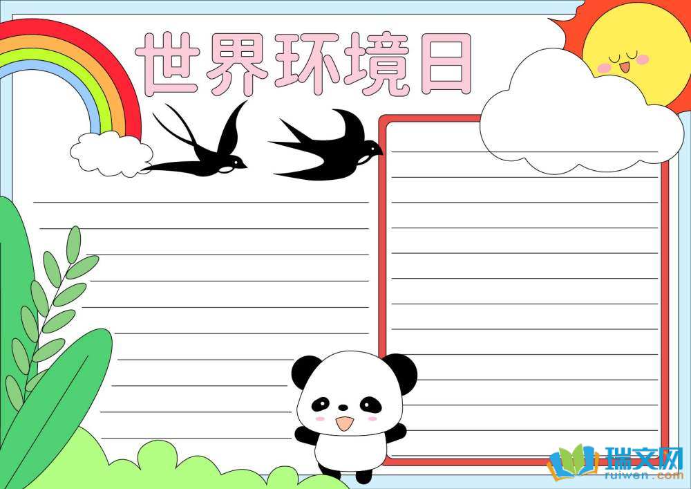 世界環(huán)境日手抄報(bào)一等獎（精選8張）