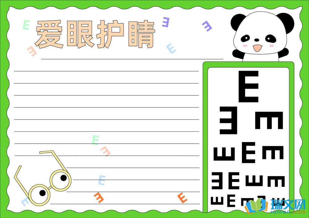 愛眼日手抄報圖片簡單漂亮（精選8張）