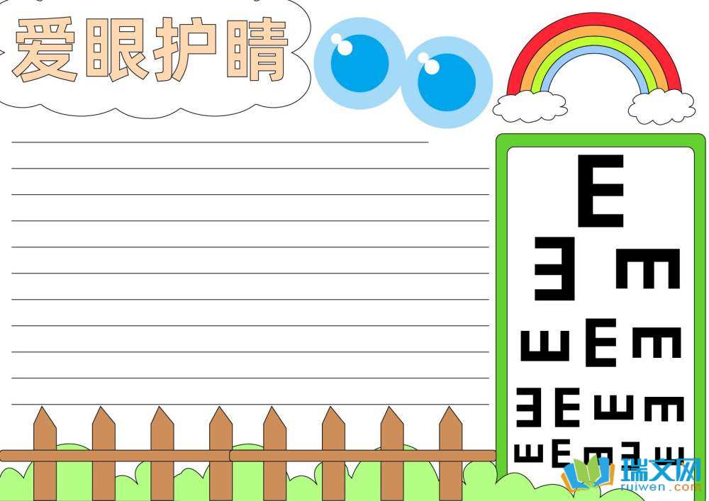 6月6日愛眼日手抄報(bào)