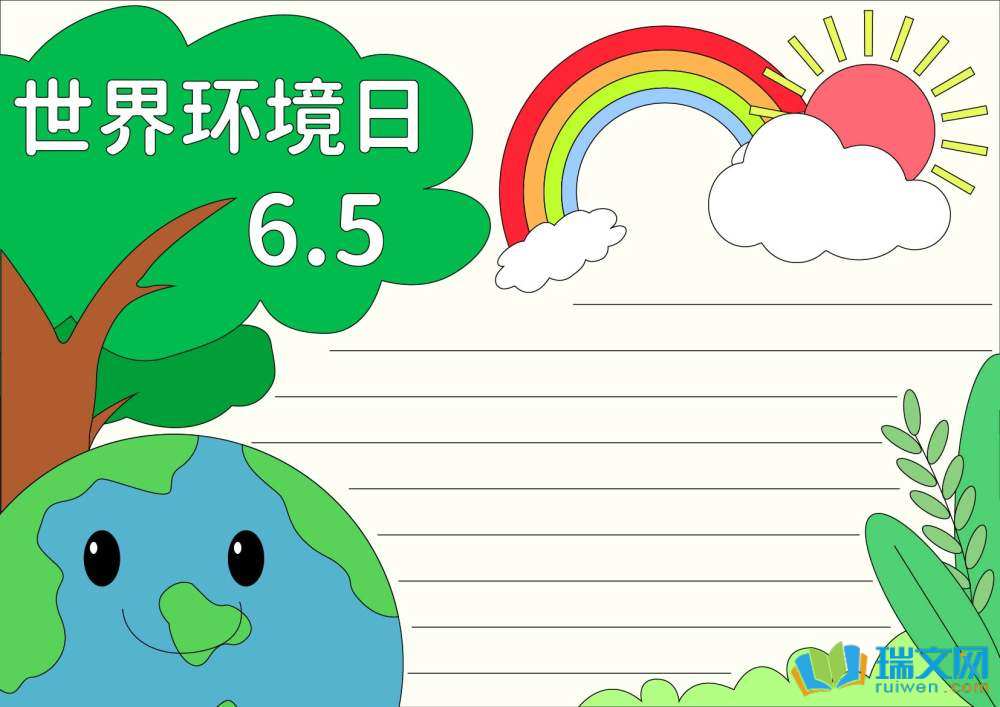 世界環(huán)境日手抄報(bào)一等獎（精選8張）
