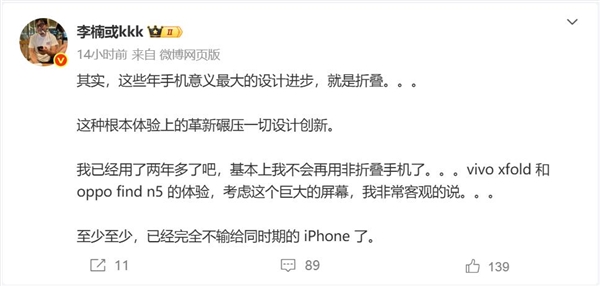 折疊屏被低估了！李楠：完全不輸同時期的iPhone了