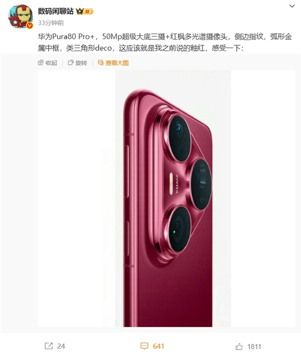 華為Pura 80 Pro/Pro+上架官方商城！全新釉紅配色、側(cè)邊指紋+大三角鏡頭模組