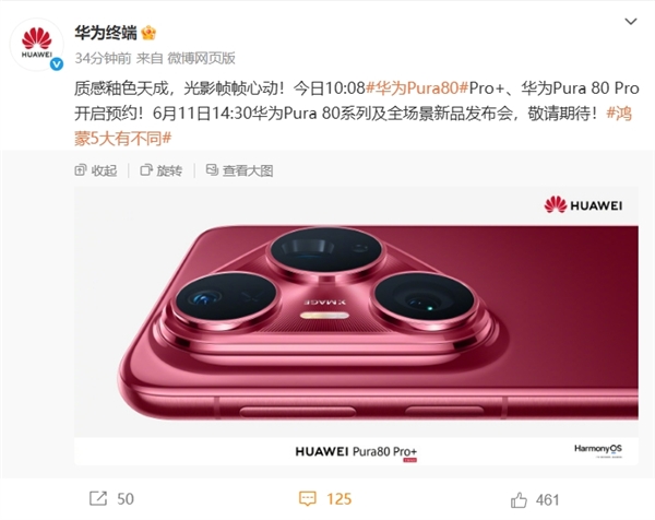 華為Pura 80 Pro/Pro+上架官方商城！全新釉紅配色、側(cè)邊指紋+大三角鏡頭模組
